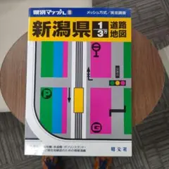 新潟県1/3万道路地図