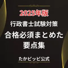【最新作】２０２５　行政書士試験　合格必須まとめた要点集　全３７４ページ　紙媒体