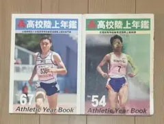 【2冊セット】高校陸上年鑑 No.67、No.54