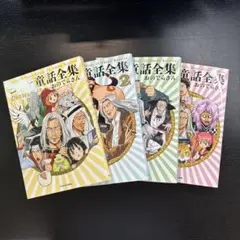 コミケ童話全集 1-4巻（完結）
