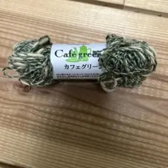 カフェグリーン 毛糸 395m アクリル56% ナイロン44% ヨコタ