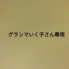 グランマいく子さん専用