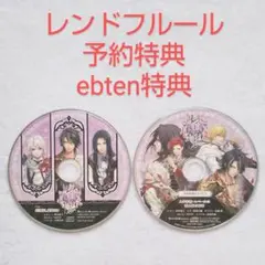レンドフルール 予約特典 + ebten特典 まとめ売り 匿名発送