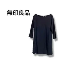 【無印良品】チュニック　ワンピース　七分袖　バイカラー　黒　紺　S