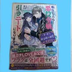 転生したら悪役令嬢だったので引きニートになります