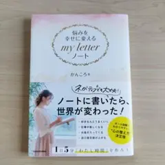 悩みを幸せに変える my letter ノート