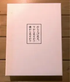 打ち上げ花火 下から見るか？横から見るか？　BOXセット