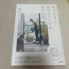 私をあたらしくする51のこと