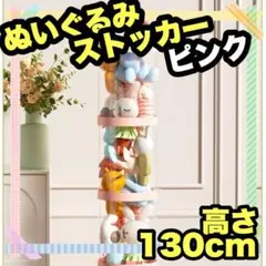 ぬいぐるみストッカー ピンク 収納ラック見える収納 組立簡単 キャビネット 棚