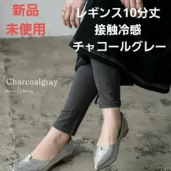 【新品未使用】レディース接触冷感レギンス 10分丈 チャコールグレー