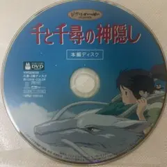 千と千尋の神隠し　本編ディスク