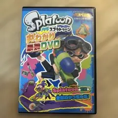 Splatoon 丸わかり最強DVD
