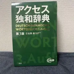 アクセス独和辞典