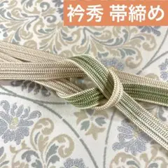 【和想庵衿秀謹製】 高級帯締め 綾竹ぼかし 撚房 新品 未使用品 帯〆 お茶席