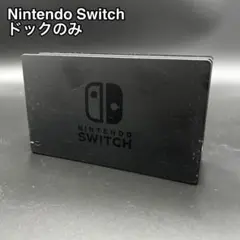 Nintendo Switch ドック 任天堂 本体 Dock HAC-007