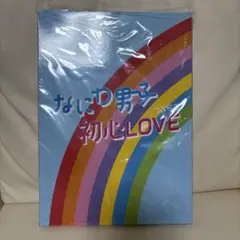 なにわ男子 初心LOVE アイランドストア限定盤