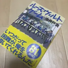 ルーズヴェルト・ゲーム