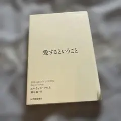 愛するということ エーリッヒ・フロム著