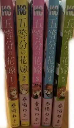 五等分の花嫁 全5巻セット