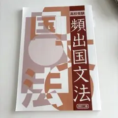 未使用品！高校受験 類出国文法 改訂版