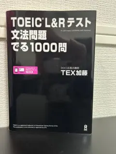 TOEIC L&Rテスト 文法問題でる1000問