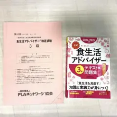 【pink様】食生活アドバイザー 3級テキスト&問題集 2024-2025 最新