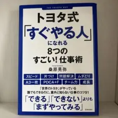 トヨタ式「すぐやる人」になれる8つのすごい仕事術