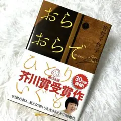 おらおらでひとりいぐも