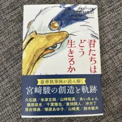 ジブリの教科書21 君たちはどう生きるか