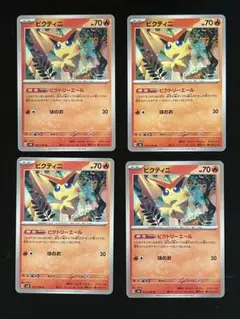 ビクティニ U 4枚　超電ブレイカー　ポケモンカード