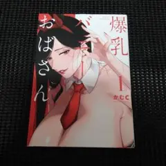 爆乳バニーおばさん(1)