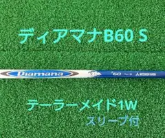 ディアマナB60 S テーラーメイドスリーブ付