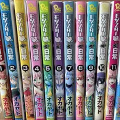 モンスター娘のいる日常 1巻〜16巻 （送料込み）