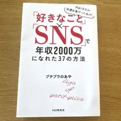 好きなこと✖️SNSで年収2000万になれた37の方法