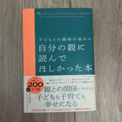 子どもとの関係が変わる 自分の親に読んでほしかった本