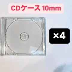 CDケース 空 10mm 4個セット