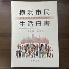 横浜市民生活白書 2019