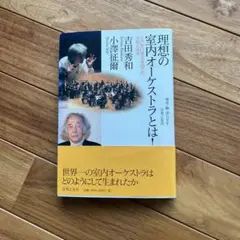 理想の室内オーケストラとは! 水戸室内管弦楽団での実験と成就