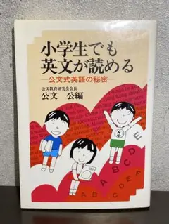 小学生でも英文が読める 公文