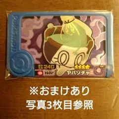 ポケモンフレンダピック　ベストタッグ1弾トレジャー　ヤバソチャ