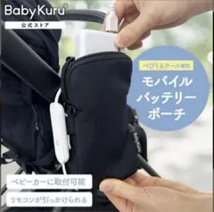 ベビクル　モバイルバッテリーポーチ