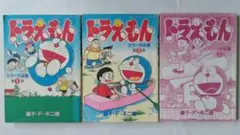 ドラえもん カラー作品集 全3巻セット