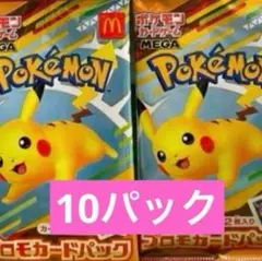 マック ポケモンプロモカードパック10パックセット