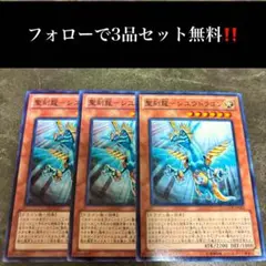 A2114 遊戯王　聖刻龍　シユウドラゴン3枚セット