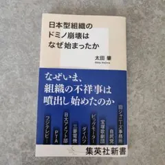 日本型組織のドミノ崩壊はなぜ始まったか