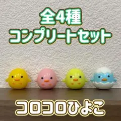 コロコロひよこ バスボール 全4種 コンプリートセット ミニチュア マスコット