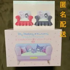 サンリオ　マイメロディ♡クロミ　ソファー型ジュエリーボックス　2種セット
