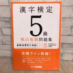 漢字検定5級[頻出度順]問題集