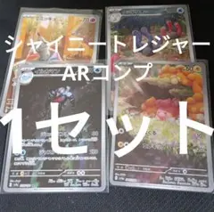 シャイニートレジャーex　ar 全種類コンプリート　1セット　まとめ売り0315