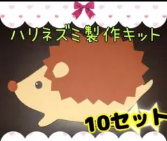 ハリネズミ製作キット 10セット 保育 秋 壁面